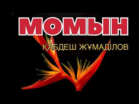 Видео: МОМЫН! Қабдеш Жұмаділов