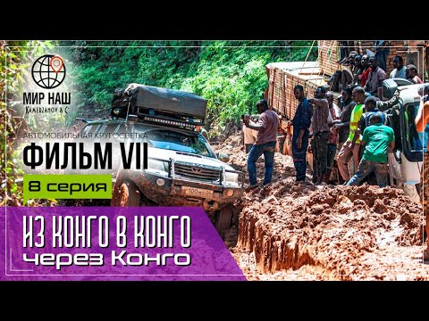 Видео: Из КОНГО в КОНГО через КОНГО. Восьмая серия. Кругосветка "МИР НАШ". Фильм 7. Габон, Камерун.