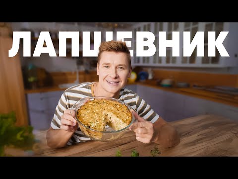 Видео: ЛАПШЕВНИК - рецепт от шефа Бельковича | ПроСто кухня | YouTube-версия