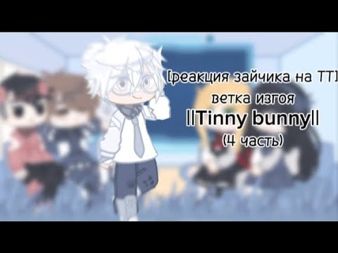 Видео: реакция зайчика на ТТ ветка изгоя ||Tinny bunny|| (4 часть)