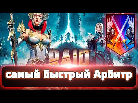 Видео: Как сделать самого быстрого Арбитра! все тонкости и хитрости