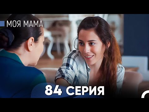 Видео: Моя мама 84 Серия (русский дубляж) - FULL HD