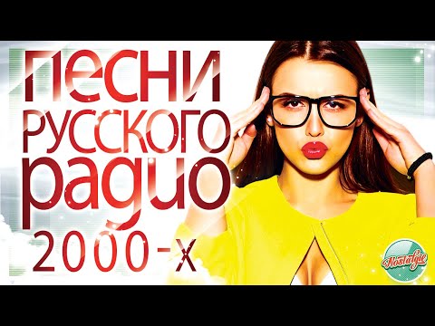 Видео: ЛУЧШИЕ ПЕСНИ РУССКОГО РАДИО 2000-Х ✬ RUSSIAN SONGS ✬  ЛУЧШИЕ ПЕСНИ НУЛЕВЫХ ✬