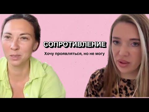 Видео: Психологическая сессия работа с сопротивлением