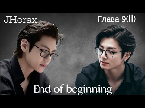 Видео: ОЗВУЧКА фанфика «End of beginning»(глава 9(II)) | автор JHorax
