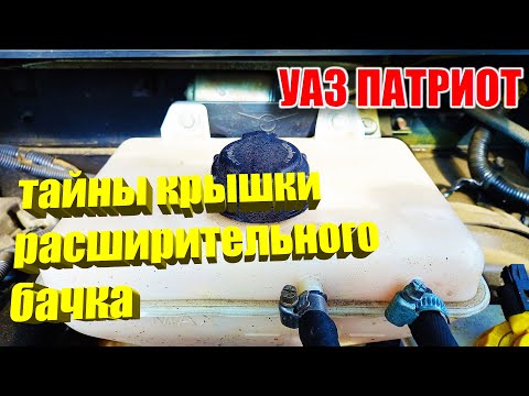 Видео: УАЗ Патриот. Проблемы с  крышкой расширительного бачка.