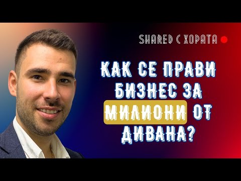 Видео: Експертни съвети за стартиращите онлайн бизнес от нулата - Стоян Панайотов в Shared с хората #15