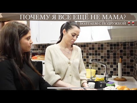 Видео: ПОЧЕМУ Я ВСЕ ЕЩЁ НЕ МАМА? Боюсь беременности? Обсуждаем с Юлей подколы. День с подружкой и 🍷❤️