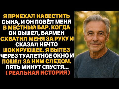 Видео: Мой сын привёл меня в местный бар. Бармен схватил меня за руку и сказал нечто шокирующее...