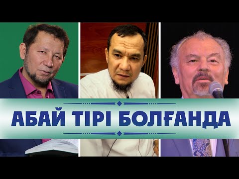 Видео: Абай тірі болғанда - Дарын Мубаров