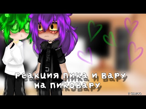 Видео: реакция Пика и Вару на ПикоВару}{my ay}{7-?}