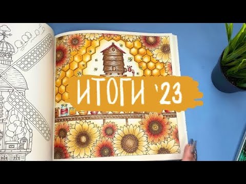 Видео: ИТОГИ 2023 года | раскрашивала каждый день и вот мои результаты