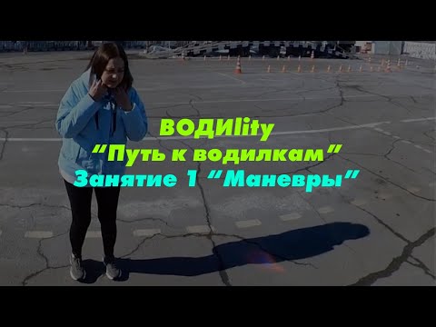 Видео: ВОДИlity "Путь к водилкам"/2 серия Изучаем маневры - гараж, параллелная парковка, эстакада, разворот