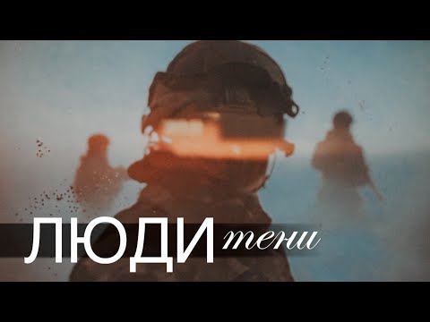 Видео: СПЕЦНАЗ: ЛЮДИ ТЕНИ ​⁠@Аркадий Мамонтов