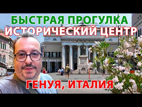 Видео: Генуя, Италия. Быстрая прогулка по историческому центру.