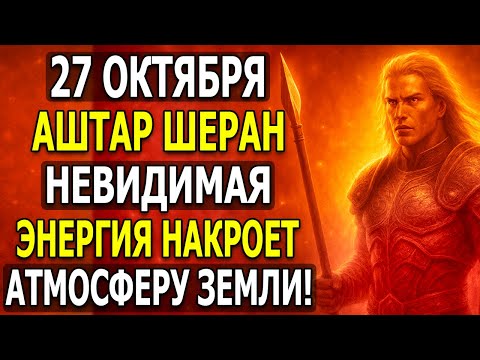 Видео: СТРАШНЫЕ СЛОВА АШТАРА! ШОК 27 ОКТЯБРЯ: ЭТО ИЗМЕНИТ ВАШЕ ПОНИМАНИЕ!