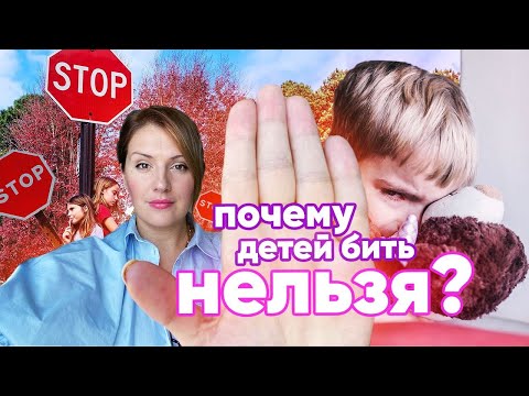 Видео: Почему нельзя бить детей? Ответ психолога