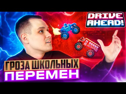 Видео: ЧТО СТАЛО С DRIVE AHEAD? НАЧАЛО КОНЦА ЛЕГЕНДЫ