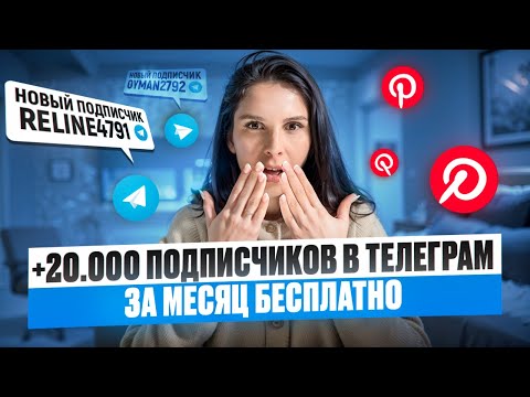 Видео: Кейс по привлечению подписчиков из Pinterest