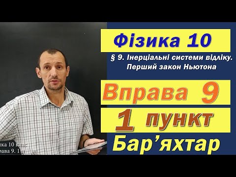 Видео: Фізика 10 клас. Вправа № 9. 1 п