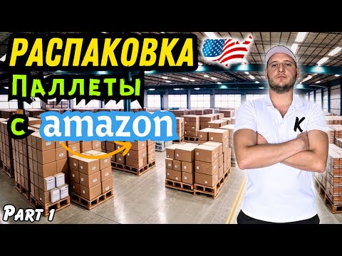 Видео: 🤘Распаковка Паллеты с Аукциона в США!🇺🇸 Часть 1| Супер Дорогие Находки😮 В Огромном Плюсе😀