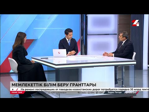 Видео: ҰБТ-2024: Мемлекеттік білім беру гранттары