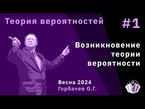 Видео: Теория вероятностей 1. Возникновение теории вероятности