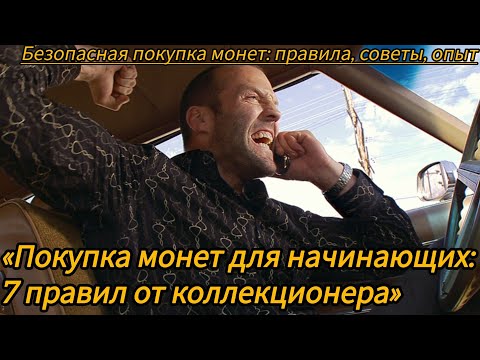 Видео: Как правильно покупать монеты: 7 главных правил