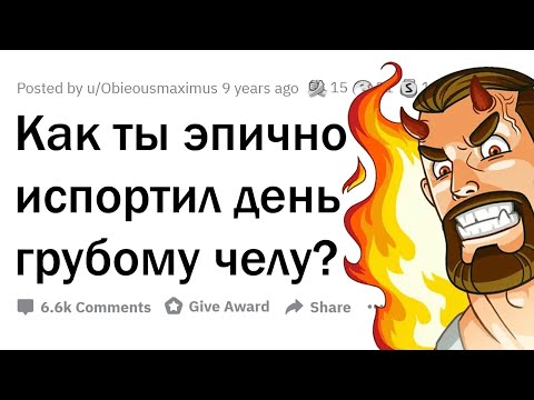 Видео: Как ты круто ПОСТАВИЛ ГРУБИЯНА НА МЕСТО?