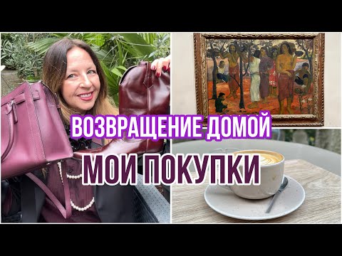 Видео: ВЕРНУЛАСЬ ВО ФРАНЦИЮ🙏❤️ЧП В ОТПУСКЕ🏖️🙈ВДОХНОВЕНИЕ И НОВАЯ СУМКА👜