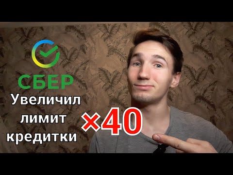 Видео: Сбер увеличил лимит кредитки  в 40 раз! Кредитная карусель УВЕЛИЧИВАЕТСЯ