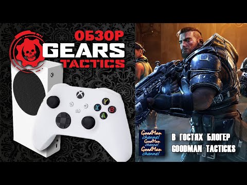 Видео: САМАЯ БРУТАЛЬНАЯ ТАКТИКА XBOX SERIES 👑 Gears Tactics Обзор (2025) feat. @goodmantactics
