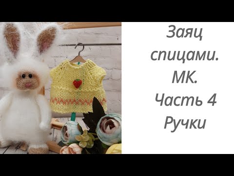 Видео: Вязаный заяц спицами.Мастер класс. Часть 4. Ручки. #вязаныеигрушки#игрушкиспицами