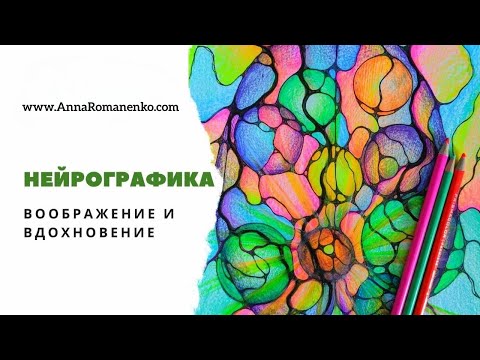 Видео: Нейрографика. Воображение и вдохновение