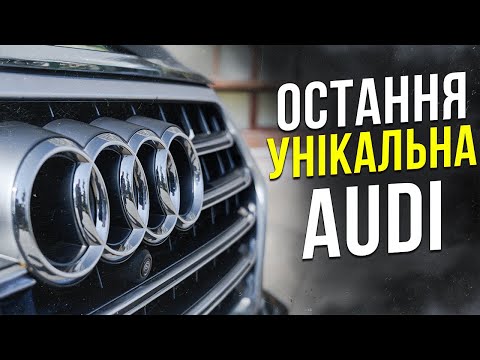 Видео: Остання Унікальна AUDI.