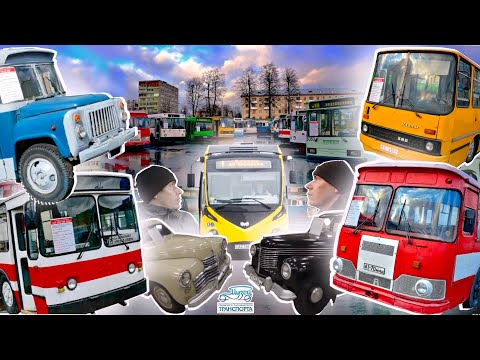 Видео: Музей городского пассажирского транспорта в Минске // Место где снова можно ощутить себя ребёнком!