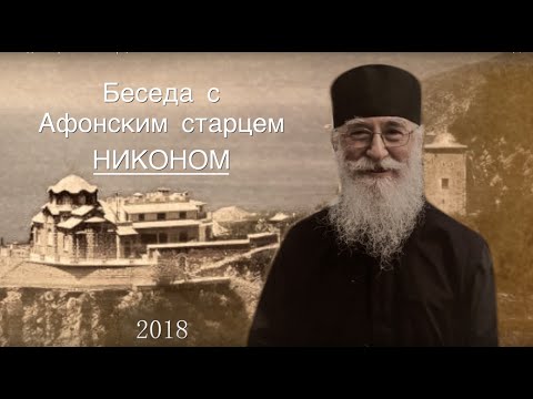 Видео: Интервью с афонским старцем Никоном
