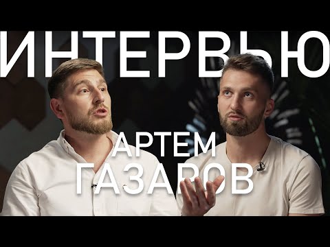 Видео: Артем Газаров — про молодых специалистов, факап на миллион долларов и 2 попытки эмиграции