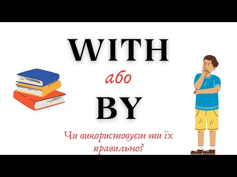 Видео: АНГЛІЙСЬКА МОВА З НУЛЯ | WITH або BY. ПОЯСНЮЮ ВИКОРИСТАННЯ