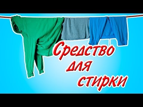 Видео: Средство для стирки - Kamila-Secrets Выпуск 30