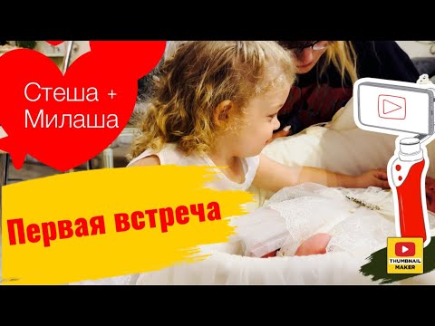 Видео: Реакция Милаши на Стешу. Выписка из роддома. Важное в описании!!!!