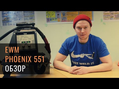 Видео: Обзор сварочного аппарата EWM Phoenix 551