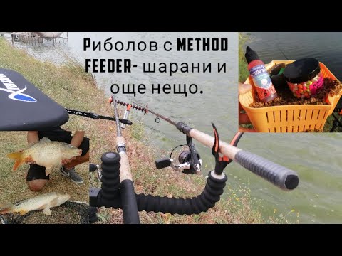 Видео: Риболовно приключение-Риболов с method feeder