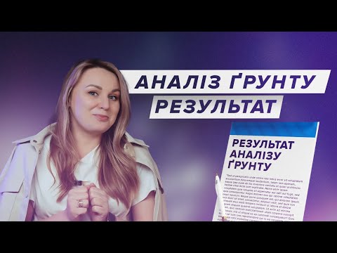 Видео: ДЕФІЦИТ ФОСФОРУ ТА ПЕРЕУЩІЛЬНЕННЯ. АНАЛІЗ ҐРУНТУ.