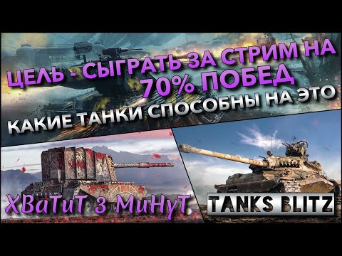 Видео: 🔴Tanks Blitz ЦЕЛЬ - СЫГРАТЬ ЗА СТРИМ НА 70% ПОБЕД🔥 КАКИЕ ТАНКИ СПОСОБНЫ НА ЭТО В СЛИВНОМ РАНДОМЕ❗️