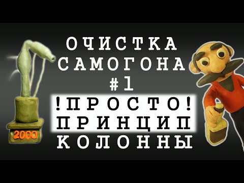 Видео: ОЧИСТКА САМОГОНА НА ПРОСТОЙ КОЛОННЕ | Ч.1. ПРИНЦИП РАБОТЫ РЕКТИФИКАЦИОННОЙ КОЛОННЫ