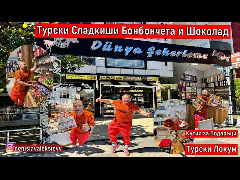 Видео: На Пазар В Одрин | Турски Сладкиши Бонбончета Шоколад Турски Локум