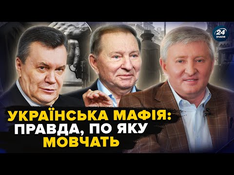 Видео: "Наша" МАФІЯ: від "базарних" розбірок до ВЛАДНИХ КАБІНЕТІВ і торгівлі СУБМАРИНАМИ. Як вони ПРАЦЮЮТЬ