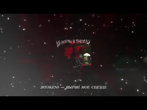 Видео: 20TOKENS - ВЫРВИ МОЕ СЕРДЦЕ