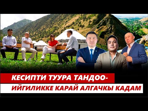 Видео: Кесипти туура тандоо жашоодо кандай маанилүү?